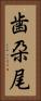 歯朶尾 Vertical Portrait