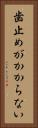 歯止めがかからない Vertical Portrait