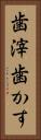 歯滓 Vertical Portrait