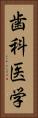 歯科医学 Vertical Portrait