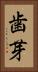 歯芽 Vertical Portrait