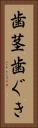 歯茎 Vertical Portrait