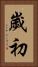 歲初 Vertical Portrait