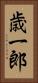 歳一郎 Vertical Portrait