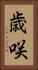 歳咲 Vertical Portrait
