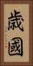 歳國 Vertical Portrait