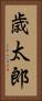 歳太郎 Vertical Portrait