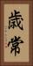歳常 Vertical Portrait