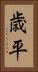 歳平 Vertical Portrait
