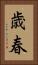歳春 Vertical Portrait