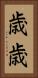 歳歳 Vertical Portrait