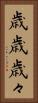 歳歳 Vertical Portrait
