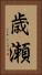 歳瀬 Vertical Portrait