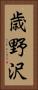 歳野沢 Vertical Portrait