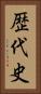 歴代史 Vertical Portrait
