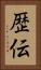 歴伝 Vertical Portrait