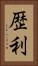 歴利 Vertical Portrait
