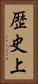 歴史上 Vertical Portrait