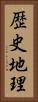 歴史地理 Vertical Portrait