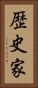 歴史家 Vertical Portrait