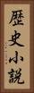 歴史小説 Vertical Portrait