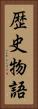 歴史物語 Vertical Portrait