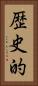 歴史的 Vertical Portrait