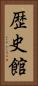 歴史館 Vertical Portrait