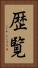 歴覧 Vertical Portrait