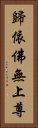 歸依佛無上尊 Vertical Portrait