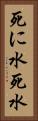 死に水 Vertical Portrait