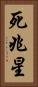 死兆星 Vertical Portrait