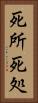 死所 Vertical Portrait
