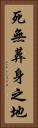 死無葬身之地 Vertical Portrait