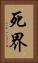 死界 Vertical Portrait