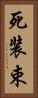 死装束 Vertical Portrait