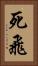 死飛 Vertical Portrait