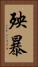殃暴 Vertical Portrait