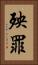 殃罪 Vertical Portrait