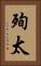 殉太 Vertical Portrait