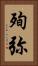 殉弥 Vertical Portrait