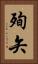 殉矢 Vertical Portrait