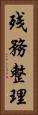 残務整理 Vertical Portrait