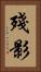 殘影 Vertical Portrait