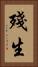 殘生 Vertical Portrait