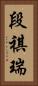 段祺瑞 Vertical Portrait