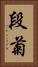 段菊 Vertical Portrait
