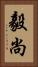 毅尚 Vertical Portrait