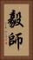毅師 Vertical Portrait