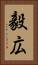 毅広 Vertical Portrait